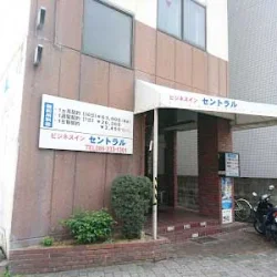 ビジネスイン セントラル