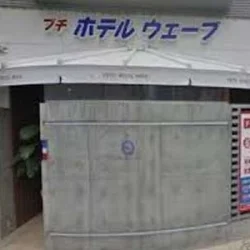 プチホテルウェーブ岡山