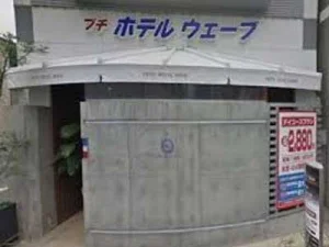 プチホテル ウェーブ