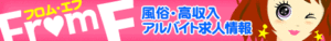 求人情報のフロム・F（エフ）