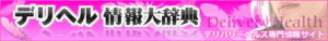 デリヘル大辞典