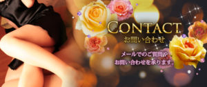 コンタクト