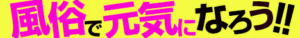 風俗情報メンズバリュー