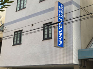 ビジネスホテルフロンティア