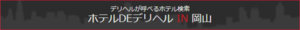 ホテルDEデリヘル岡山