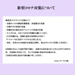 新型コロナ対策について