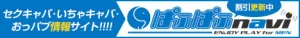 セクキャバ・いちゃキャバ・おっパブ情報【ぱふぱふなび