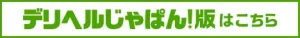 デリヘルじゃぱんGALA