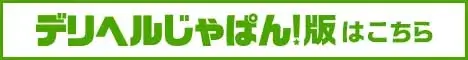 デリヘルじゃぱんGALA