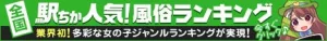 岡山のデリヘルの人気ランキングなら[駅ちか]