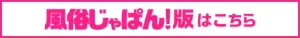 風俗じゃぱんGALA