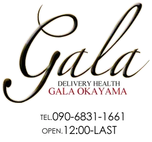 岡山＆倉敷のデリヘルD-GALA【公式】