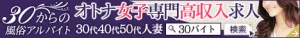 風俗アルバイト情報【30バイト】