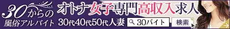 風俗アルバイト情報【30バイト】