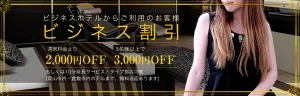 ビジネス割引き｜岡山