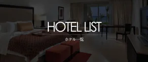 ホテルリスト