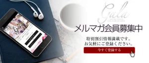 メルマガ会員募集