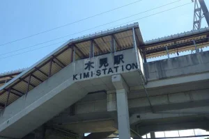 木見駅