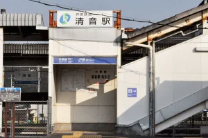 清音駅