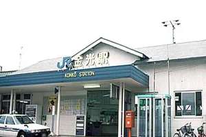 金光駅