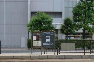 西川緑道公園駅