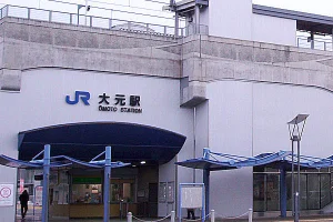 大元駅