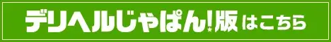 デリヘルじゃぱん版