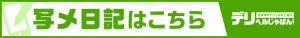 写メ日記｜デリヘルじゃぱん