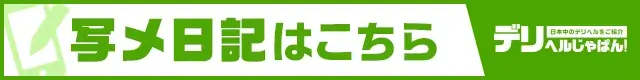 写メ日記｜デリヘルじゃぱん
