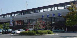 新倉敷駅
