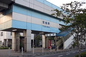 常盤駅