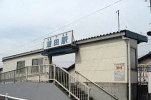 浦田駅