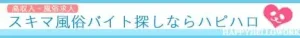 風俗求人・高収入アルバイトのハピハロ - ハッピーハローワーク