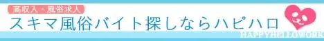 風俗求人・高収入アルバイトのハピハロ - ハッピーハローワーク