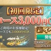 【初回限定】全コース3,000円OFF