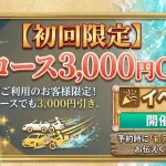 【初回限定】全コース3,000円OFF