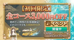 【初回限定】全コース3,000円OFF