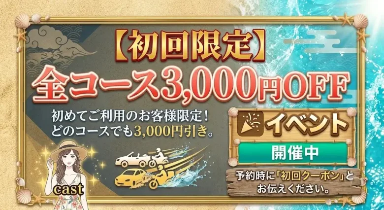 【初回限定】全コース3,000円OFF