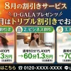 8月の割引きサービス