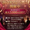 ご新規様限定！割引キャンペーン開催中