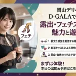 岡山デリヘル「D-GALA」で楽しむ！遊び方