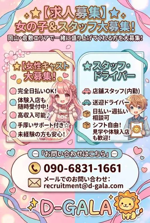 女性キャスト＆男性スタッフ大募集