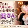 【倉敷エリア】本日出勤のキャスト情報！倉敷駅周辺・ホテルへ即日派遣OK