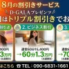 8月の割引きサービス