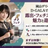 岡山デリヘル「D-GALA」で楽しむ！遊び方